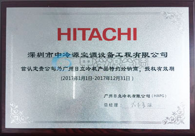 日立冷機(jī)代理證書 日立冷機(jī)代理證書